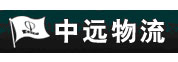 中国远洋物流有限公司